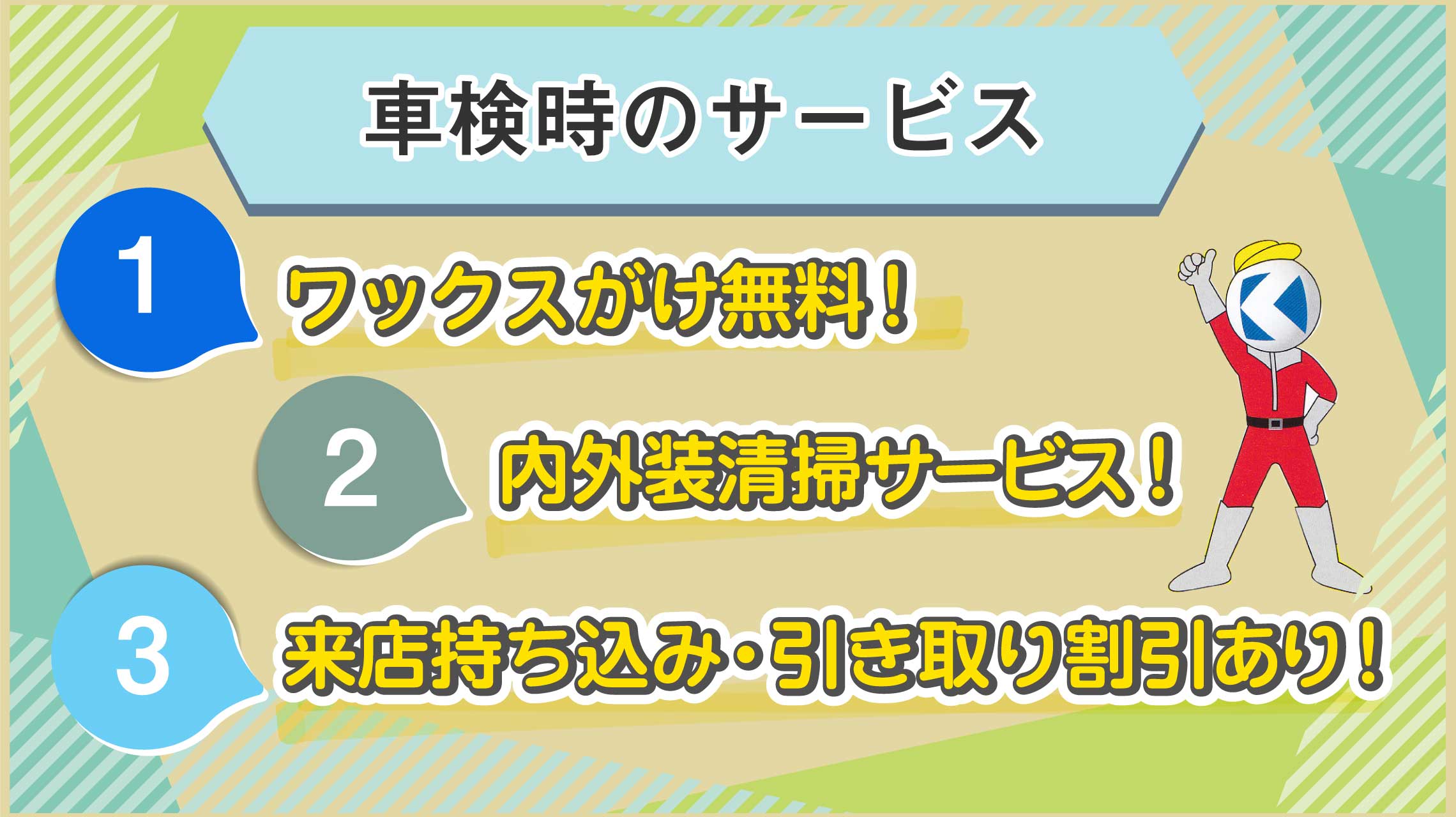 車検時のサービス：ワックスがけ、内外清掃サービス！来店持ち込み・引き取り割引あり！